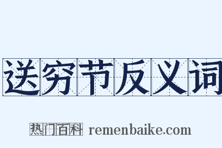 送穷节反义词是什么意思的图片